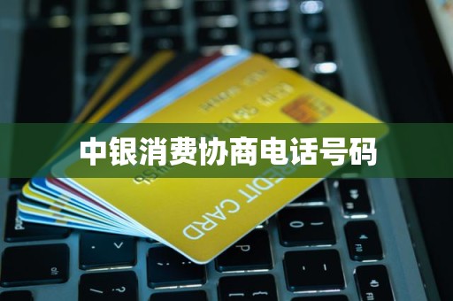 中银消费协商电话号码